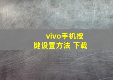 vivo手机按键设置方法 下载